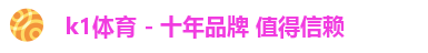 k1体育 - 十年品牌 值得信赖